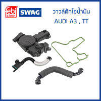 AUDI ชุดตัวดักไอน้ำมัน วาวล์ดักไอน้ำมัน AUDI A3 , TT ออดี้ เอ3 , ทีที / 06H103495AC , 06H103495AH , 06J103221 , 06J103213E / ท่อหายใจ ท่อไอน้ำมัน / SWAG FEBI