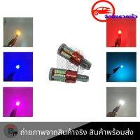 ชิปหลอดไฟติดรถยนต์ จักรยานยนต์ T10 3014 57SMD 5W 12V******1คู่*****(0275)