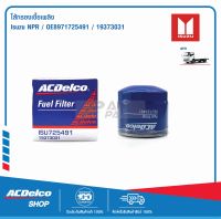 ACDelco ไส้กรองเชื้อเพลิง ISUZU NPR / OE8971725491 / 19373031