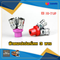 หัวคอปเปอร์ลม 3 ทางกลม HI-TOP คละสี