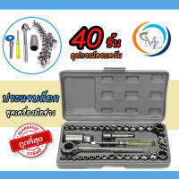 ชุดประแจบล็อก 40 ชิ้น เครื่องมือสำหรับงานช่างทั่วไป Socket Set 40 ชิ้น