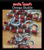 สะเก็น โอเมก้า สะเก็นแกนแดง Anchor Shackle หลายขนาด 1 ตัน - 4 ตัน พร้อมส่งทันที