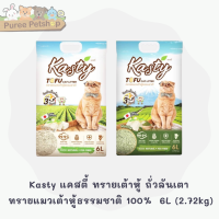 Kasty แคสตี้ ทรายเต้าหู้ ถั่วลันเตา ทรายแมวเต้าหู้ธรรมชาติ 100%  เก็บกลิ่น ทิ้งชักโครกได้ 6L (2.72kg)