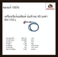 RY เครื่องจียรสายอ่อน RY - 170 L รุ่นแม่พิมพ์หัวงอ เครื่องมือช่าง Air Die Grinder เครื่องเจียร์พิมพ์ ทนทาน เครื่องมือลม