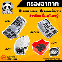 กรองอากาศเครื่องตัดหญ้า กรองอากาศ 411 328 gx35 กรองอากาศเครื่องยนต์ ราคาถูก พร้อมส่ง