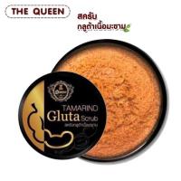 แท้100%สครับกลูต้ามะขาม The Queen Tamarind Gluta Scrub