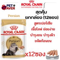 โลฟ Royal Canin Pouch Persian loaf 1 กล่อง (12ซอง) เพ้าซ์ เปอร์เซีย โลฟ