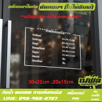 026 สติกเกอร์ PVC เวลาเปิดทำการ เวลาเปิดปิดร้าน ขนาด 30x22 - 20x15 ซม. สำหรับติดกระจก สติ๊กเกอร์สำนักงาน ร้านเสริมสวย