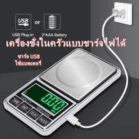 [สินค้าขายดี]เตรียมจัดส่ง เครื่องชั่งครัว เครื่องชั่งดิจิตอล ชาร์จ USB 0.01กรัม ชั่งทอง/เพชร/อาหาร เครื่องชั่งในครัวแบบชาร์จไฟได้