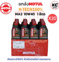 ยกลัง น้ำมันเครื่องโมตุล  H-TECH100% 10W40  MA2 API:SN 1L. ( 20ขวด)