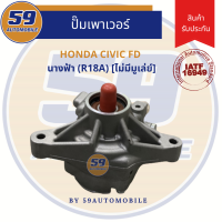 ปั๊มเพาเวอร์ HONDA CIVIC FD นางฟ้า เครื่อง R18A (ไม่มีมู่เล่)