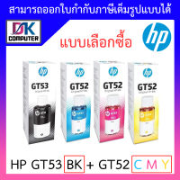 HP หมึกพิมพ์แท้ GT53 BK + GT52 C/M/Y (มีกล่อง) BY DKCOMPUTER