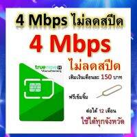 ซิมโปรเทพ 4 Mbps ไม่ลดสปีด เล่นไม่อั้น โทรฟรีทุกเครือข่ายได้ แถมฟรีเข็มจิ้ม