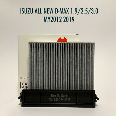 ไส้กรองแอร์ คาร์บอน PM2.5 BI-GUARD + ฝาปิดกรองแอร์ ISUZU ALL NEW D-MAX ปี 2012-2019
