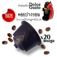 กาแฟเเคปซูล ดอยปางขอน สำหรับเครื่องDolce Gusto จำนวน 20 แคปซูล