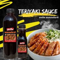 ซอสเทอริยากิ Teriyaki Sauce ตรา ยกทัพ อร่อยยกทัพ ซอสเทริยากิ ซอสซาบะ ซอสปลาแซลมอล ซอสปลาไหล ซอสญี่ปุ่น ซอสทิริยากิ ขนาด 250 400 500 มล.