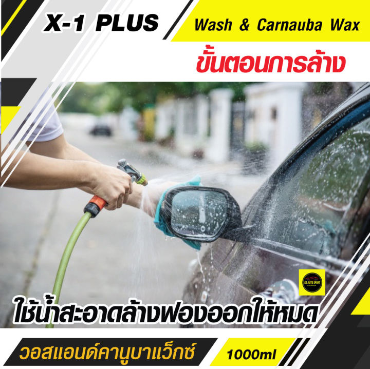 มีโปรโมชั่นส่งฟรี-x-1-plus-wash-amp-carnauba-wax-วอสแอนด์คานูบาแว็กซ์-แชมพูสูตรทำความสะอาดพร้อมเคลือบสี