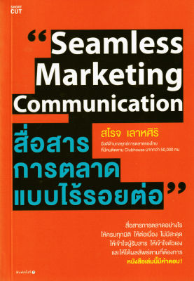 Seamless Marketing Communication สื่อสารการตลาดแบบไร้รอยต่อ