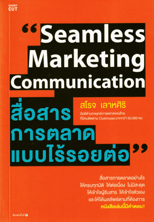 seamless-marketing-communication-สื่อสารการตลาดแบบไร้รอยต่อ