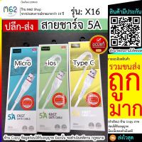 สายชาร์จโทรศัพท์ 5A ชาร์จได้เร็ว Maimi X16 Charging Data Cable สำหรับ MicroUsb/ios/Type-C!!!