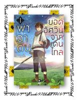 มังงะ พาลาดิน ยอดอัศวินจากแดนไกล เล่ม 1