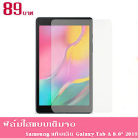 Samsung ฟิล์มโทรศัพท์  Galaxy Tab a8.0 (2019) T295/Galaxy Tab a10.1 (2016)/Tab A7lite (2021) พร้อมส่ง!!.