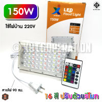 สปอตไลท์ LED 150W / 80W / 50W (ใช้ไฟบ้าน 220V) เปลี่ยนสีได้ 16สี + รีโมท