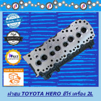 ฝาสูบ ฮีโร่ 2L 2400CC. TOYOTA HERO 2L 2400CC.