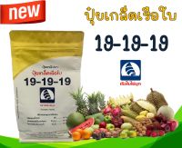 ปุ๋ยเกล็ด ตราเรือใบไข่มุก สูตร 19-19-19 เร่งต้น เร่งใบ เร่งดอก ช่วยฟื้นต้น บำรุงต้น (1 กก.)