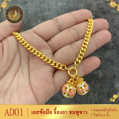 AD01 เลสข้อมือ ลงยา เศษทองคำแท้ ไซส์ 6-8 นิ้ว หนัก 1 บาท (1 ชิ้น)