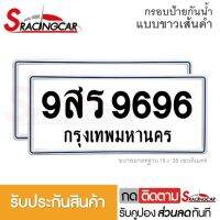 [รับประกันสินค้า] กรอบป้ายรถยนต์ ป้ายทะเบียนรถ กรอบทะเบียนรถ กรอบป้ายทะเบียน กันน้ำ แบบขาวเส้นดำ (1 คู่ พร้อมน็อต) By Sracing