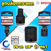 Bosch ลูกบล็อคกระแทก 3/8" 3 หุน ดำ - Impact Socket ลูกบล็อก บล็อกกระแทก บล็อกลม บล็อกไฟฟ้า