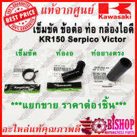 ท่องอมาแล้ว เข็มขัด ข้อต่อ **มีขายแยก** ต่อกล่องไอดี KR SERPICO VICTOR แท้ศูนย์KAWASAKI 92171-1057, 52014-1078, 92190-1298 ท่อยาง เข็มขัดรัด เรโซเนเตอร์