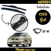 ใปัดน้ำฝน ที่ปัดน้ำฝน ใปัด ทรง AERO Nissan Sunny NEO ตรงรุ่น