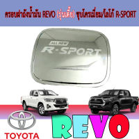 ครอบฝาถังน้ำมัน  โตโยต้า รีโว้ Toyota REVO (รุ่นเตี้ย) ชุบโครเมี่ยม/โลโก้ R-SPORT