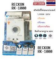 ดริมเมอร์หรี่ไฟ   DIMMER 1000W RECKON รุ่น RK-1000  ดิมเมอร์สวิทช์ สวิทช์ปรับรอบ หรี่แสง หรี่หลอดไฟ ปรับความร้อน