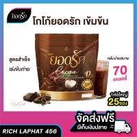 [ ยอดรัก 1 ]?โกโก้ยอดรัก Yodrak Cocoa 1 ห่อ รวม 25 ซอง คุมหิว ลงไว ถ่ายดี