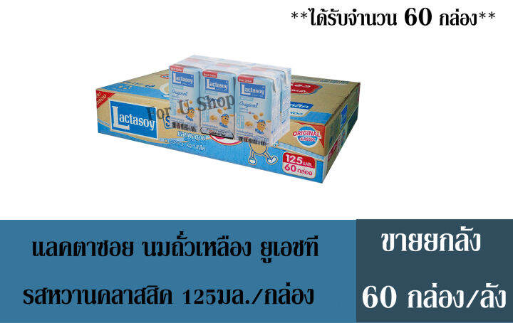 แลคตาซอย-ยูเอชที-รสหวานคลาสสิค-125มล-กล่อง-ขายยกลัง-จำนวน-1-ลัง-ได้รับจำนวน-60-กล่อง