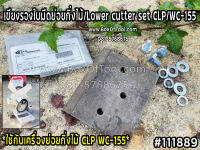 เขียงรองใบมีดย่อยกิ่งไม้/Lower cutter set CLP/WC-155