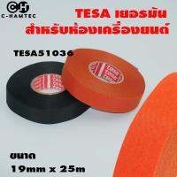 เทปผ้าสำหรับห้องเครื่องยนต์ Tesa 51036 สีส้ม สเปกสูงที่สุดในตลาด ทนความร้อน 150องศาต่อเนื่อง 3,000ชั่วโมง เนื้อกาวอะคริลิค Triple A