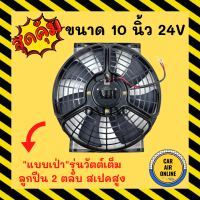 พัดลม ระบายความร้อน 10 นิ้ว 24v โวลต์ (แบบเป่า) สเปคสูง ลูกปืน 2ตลับ ทนกว่า โครงเหล็ก โซล่าเซลล์ แผงหม้อน้ำ อากาศ แผงแอร์ พัดลมแอร์รถยนต์