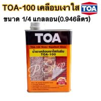 น้ำยาเคลือบเงาใสกันซึม TOA -100 วอเตอร์ รีเพลแลนท์ กลอส 1/4GL(0.946ลิตร)