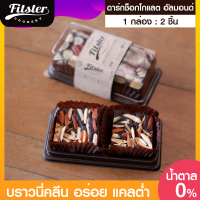 ?บราวนี่ อัลมอนด์ Fitster Brownie Almond บราวนี่คลีน บราวนี่ช็อกโกแลต ขนมคลีน ไม่แป้ง ไม่น้ำตาล ขนมคลีนๆแคลต่ำ อร่อย ขนมคนผอม [2 ชิ้น]