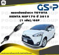 เพลาขับหน้าขวา TOYOTA  SIENTA NSP170 ปี 2015  (1 เส้น)/GSP