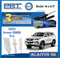 โช๊คอัพ ยี่ห้อ PRT รุ่น TOYOTA  Fortuner (GUN156) 15-on (รวมส่งแล้ว)