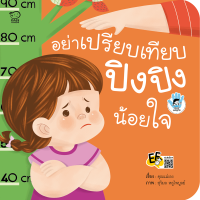 อย่าเปรียบเทียบ ปิงปิงน้อยใจ หนังสือเด็ก นิทานเด็ก นิทาน EF นิทานภาพ นิทานก่อนนอน นิทานคํากลอน นิทานภาษาไทย นิทาน หนังสือEF หนังสือแม่