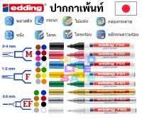 ?ปากกาเพ้นท์ edding? ครบทุกขนาด หัว 0.8 mm / 1-2 mm / 2-4 mm PAINT MARKER Japan edding ปากกามาร์คเกอร์ ปากกาเพ้น ปากกาเคมี