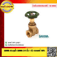 SANWA ประตูน้ำ SANWA 3/4 นิ้ว 1 ตัว อย่างดี ทนทาน ของแท้ 100% ร้านเป็นตัวแทนจำหน่ายโดยตรง