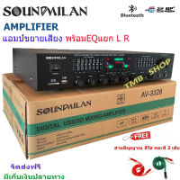 SOUND MILANแอมป์ขยายเสียง เครื่องขยายเสียง power amplifier BLUETOOTH USB MP3 SD CARD รุ่น AV-3328 ฟรีสายสัญญาณ ?✔(ส่งฟรี)