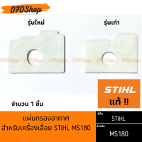 แผ่นกรองอากาศ (ใหม่ / เก่า) เครื่องเลื่อยยนต์  MS180 !! STIHL แท้  !!